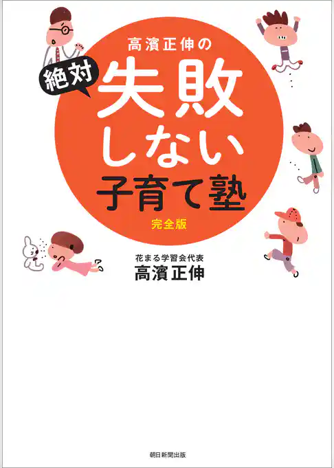 高濱正伸の絶対失敗しない子育て塾　完全版