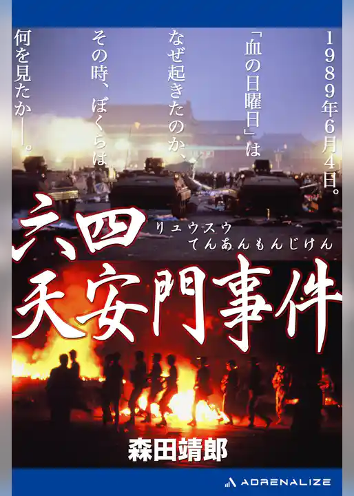 六四（リュウスウ）天安門事件