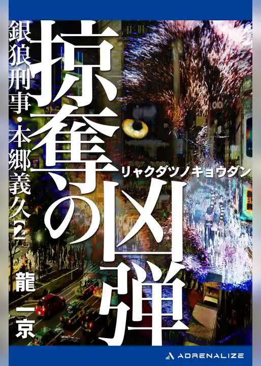 銀狼（ウルフ）刑事・本郷義久（２）　掠奪の凶弾