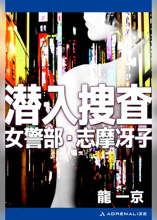 潜入捜査　女警部・志摩冴子