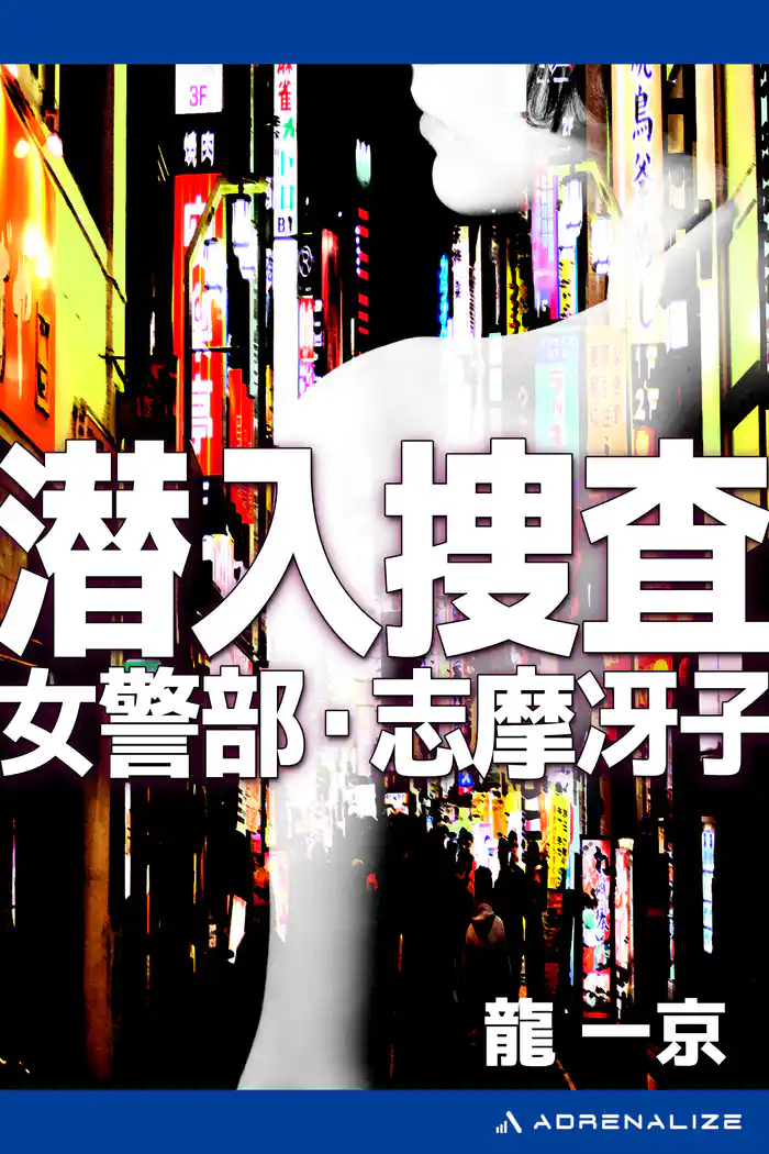 潜入捜査 女警部・志摩冴子