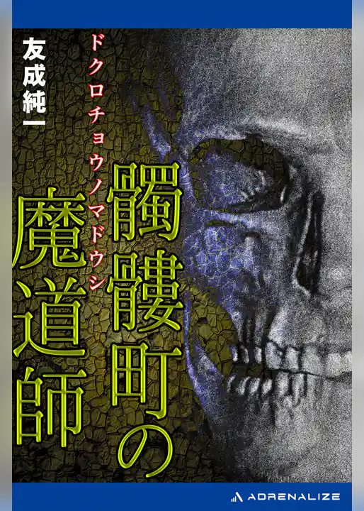 髑髏町の魔道師