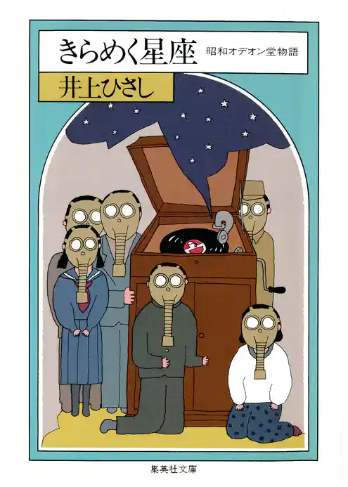 きらめく星座　昭和オデオン堂物語