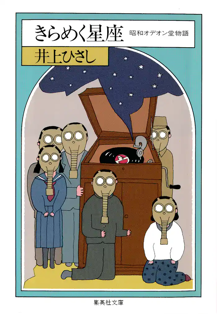 きらめく星座　昭和オデオン堂物語