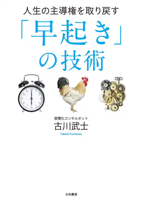 人生の主導権を取り戻す「早起き」の技術
