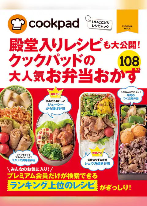 クックパッドの大人気お弁当おかず１０８