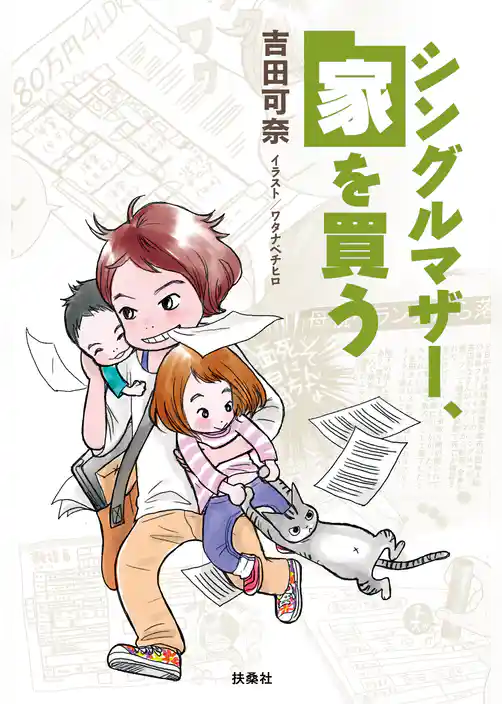 シングルマザー、家を買う