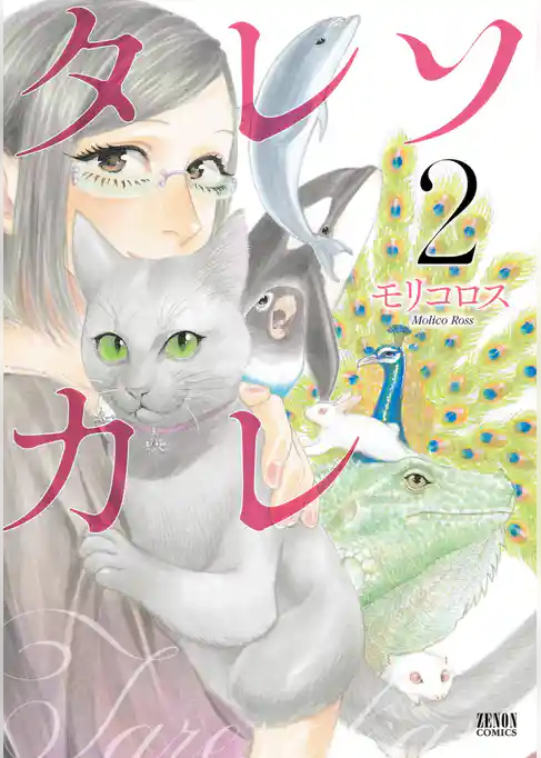 タレソカレ ２巻