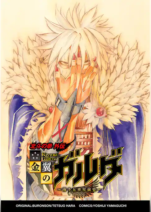 金翼のガルダ ～南斗五車星前史～