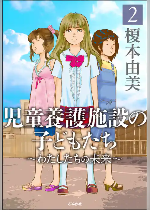 児童養護施設の子どもたち
