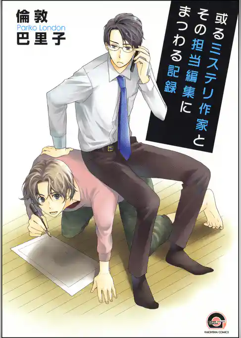 或るミステリ作家とその担当編集にまつわる記録