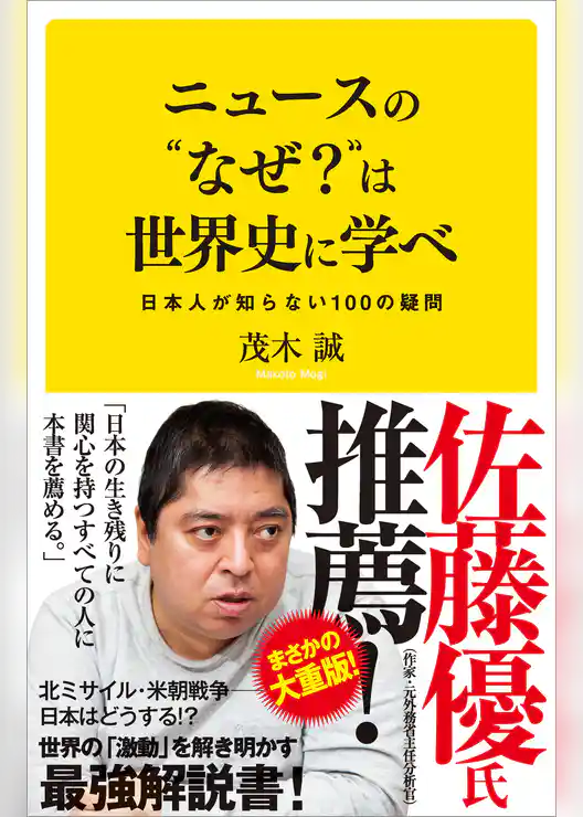 ニュースの“なぜ？”は世界史に学べ　日本人が知らない100の疑問
