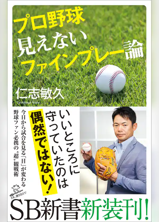 プロ野球 見えないファインプレー論