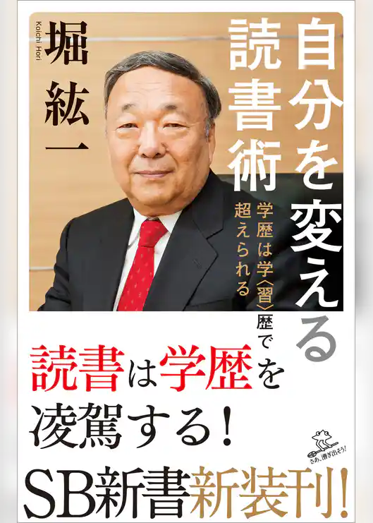 自分を変える読書術　学歴は学〈習〉歴で超えられる