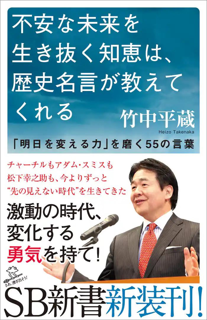 不安な未来を生き抜く知恵は、歴史名言が教えてくれる 「明日を変える力」を磨く55の言葉