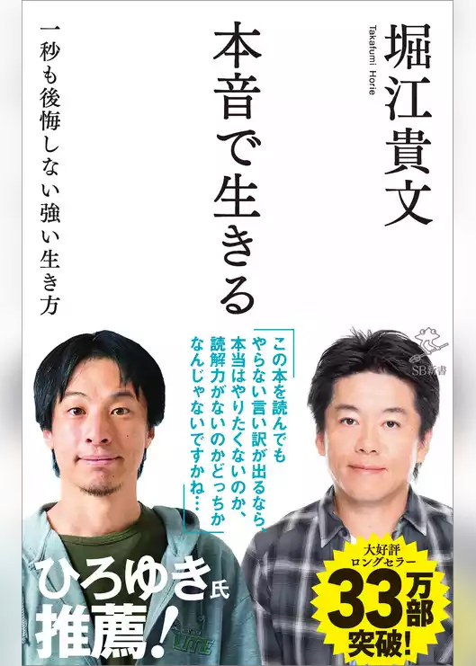 本音で生きる　一秒も後悔しない強い生き方
