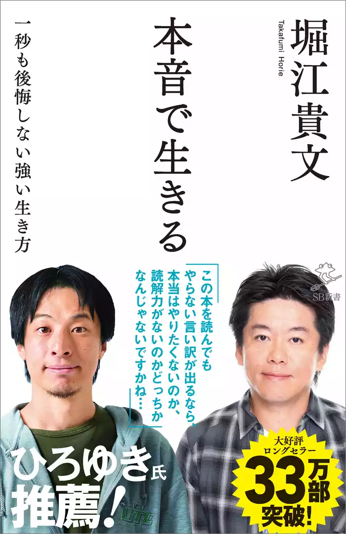 本音で生きる　一秒も後悔しない強い生き方