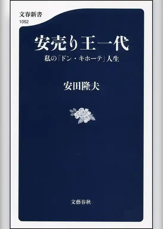 安売り王一代　私の「ドン・キホーテ」人生