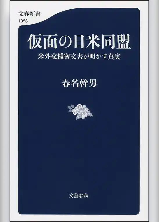 仮面の日米同盟　米外交機密文書が明かす真実
