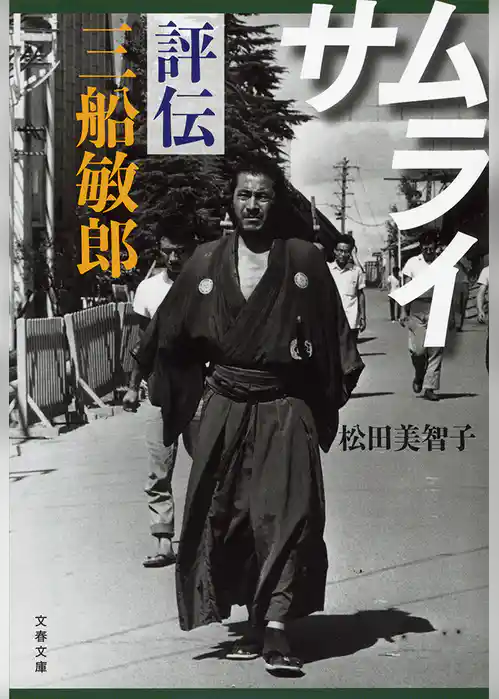 サムライ　評伝　三船敏郎