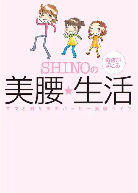 SHINOの奇跡が起こる美腰☆生活　～ママと娘たちのハッピー美腰ライフ～