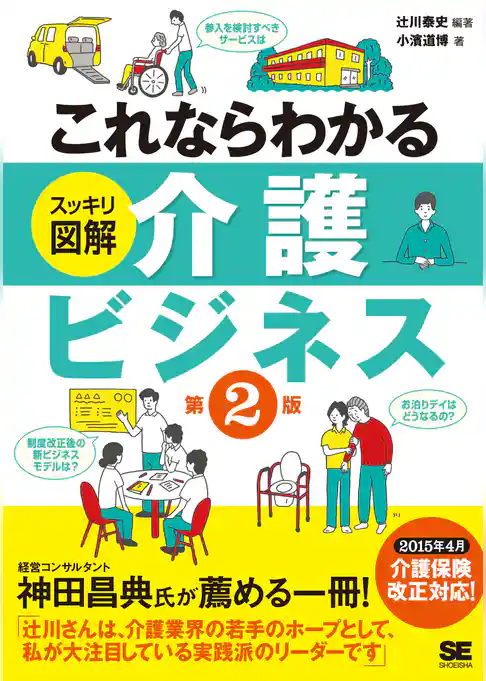 これならわかる<スッキリ図解>介護ビジネス 第2版