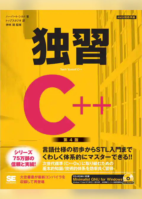 独習C++ 第4版