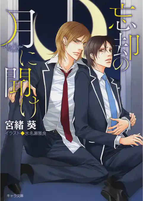 忘却の月に聞け【SS付き電子限定版】