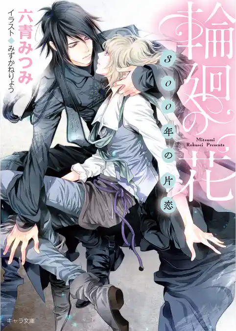 輪廻の花～300年の片恋～【SS付き電子限定版】