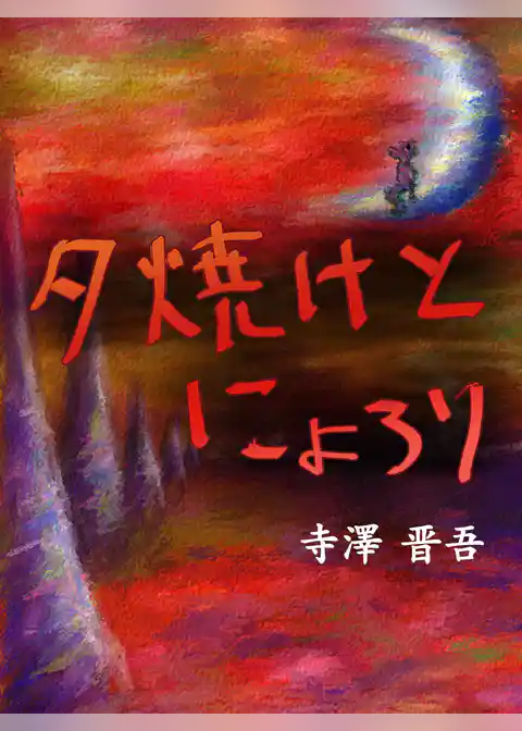 夕焼けとにょろり