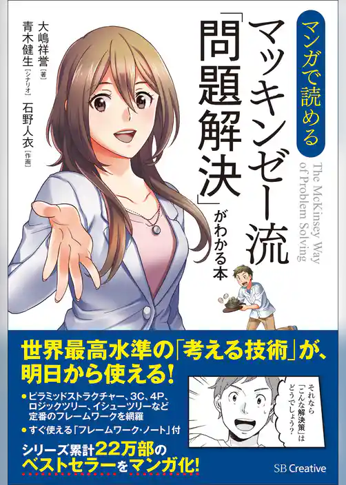 マンガで読める マッキンゼー流「問題解決」がわかる本
