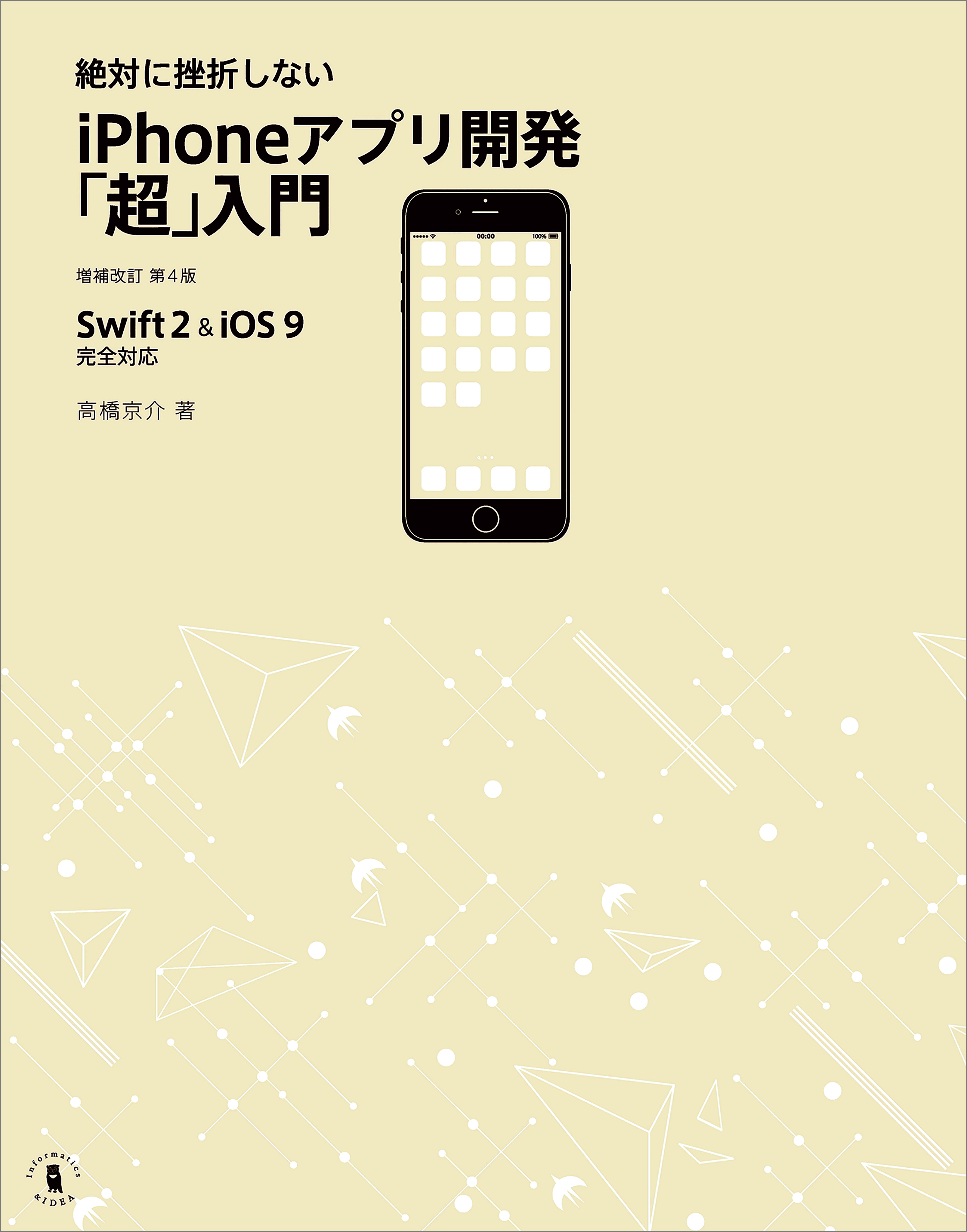 絶対に挫折しない iPhoneアプリ開発「超」入門 増補改訂第4版【Swift 2