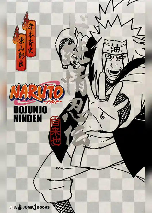 NARUTO―ナルト― ド純情忍伝