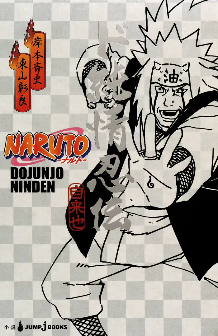 NARUTO―ナルト― ド純情忍伝
