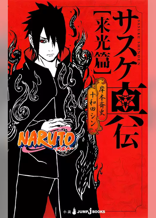 NARUTO―ナルト― サスケ真伝