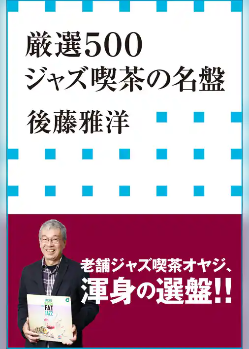 厳選５００　ジャズ喫茶の名盤（小学館新書）