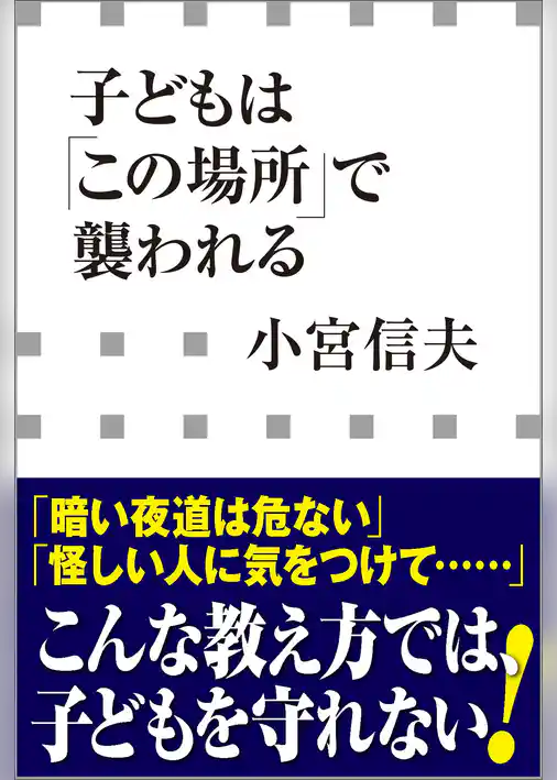 子どもは「この場所」で襲われる（小学館新書）
