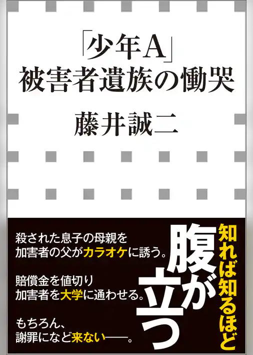 「少年Ａ」被害者遺族の慟哭（小学館新書）