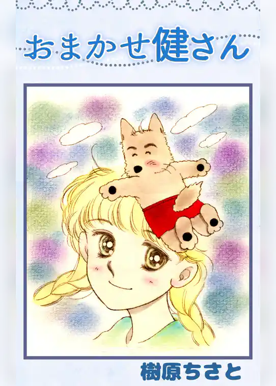 おまかせ健さん