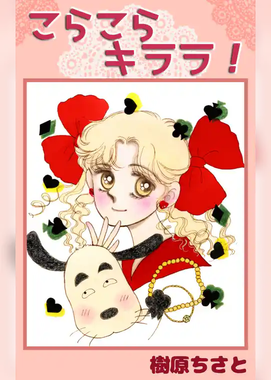 こらこらキララ！