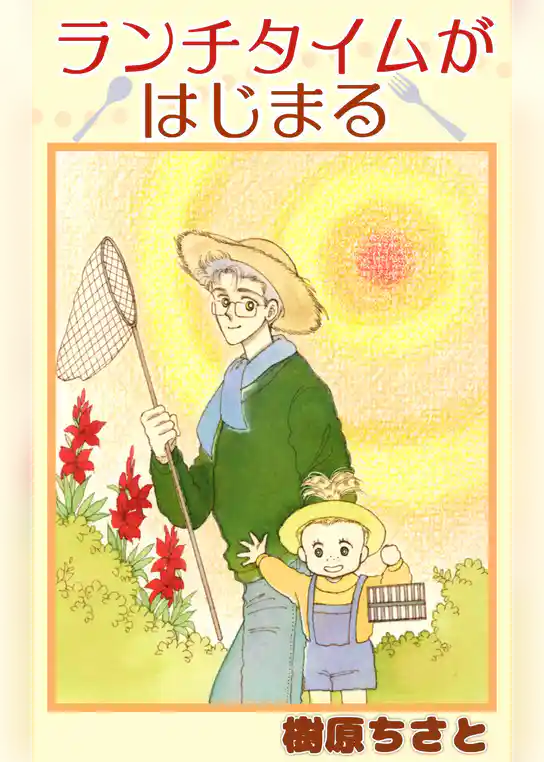 ランチタイムがはじまる