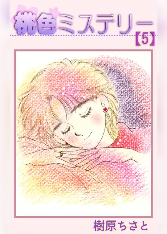 桃色ミステリー