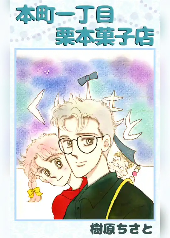本町一丁目栗本菓子店