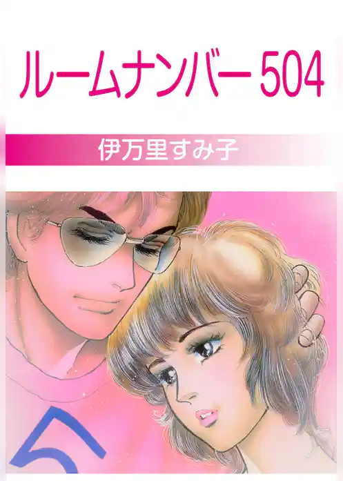 ルームナンバー５０４