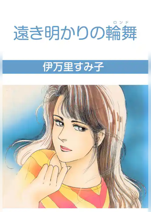 遠き明かりの輪舞