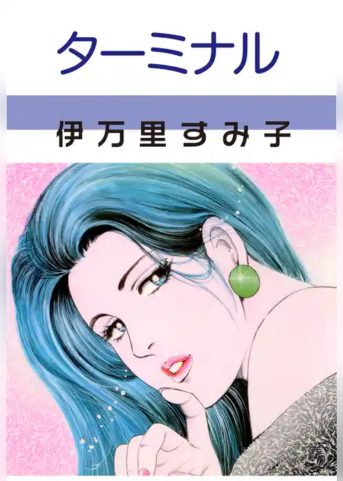 ターミナル
