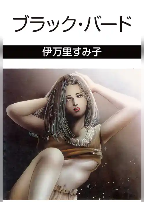 ブラック・バード