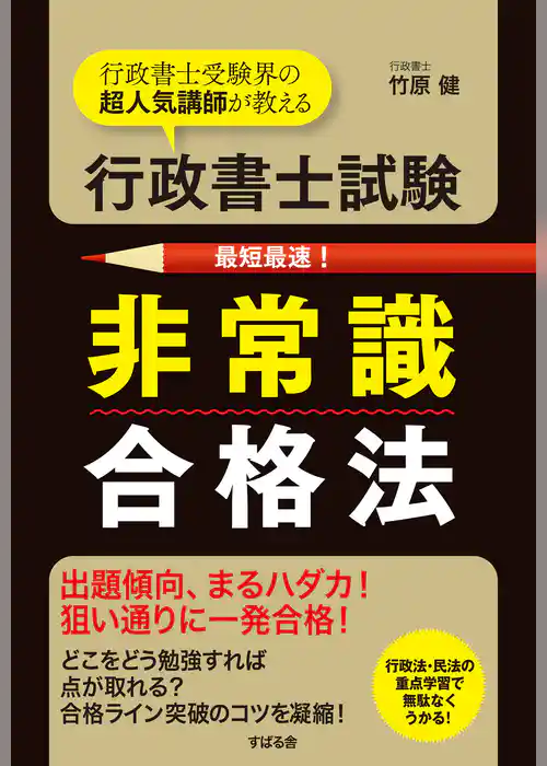 行政書士試験 非常識合格法
