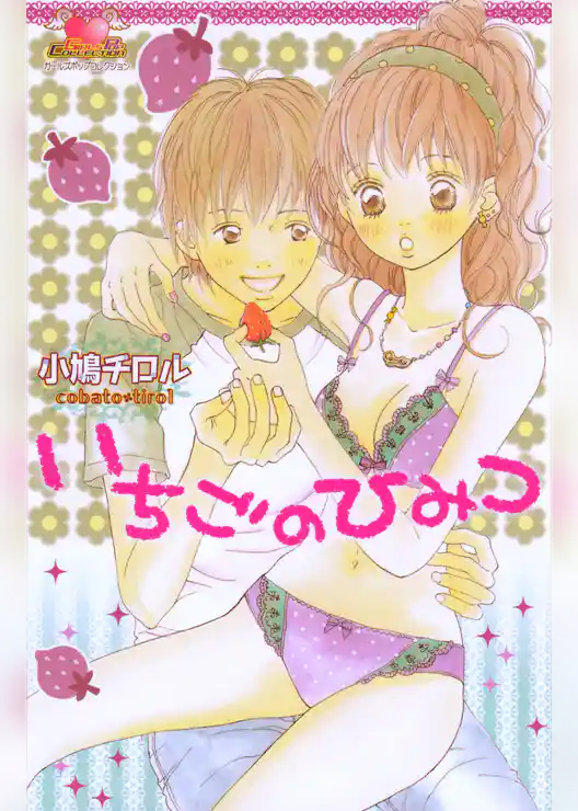 いちごのひみつ