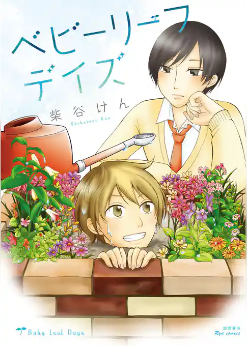 ベビーリーフデイズ